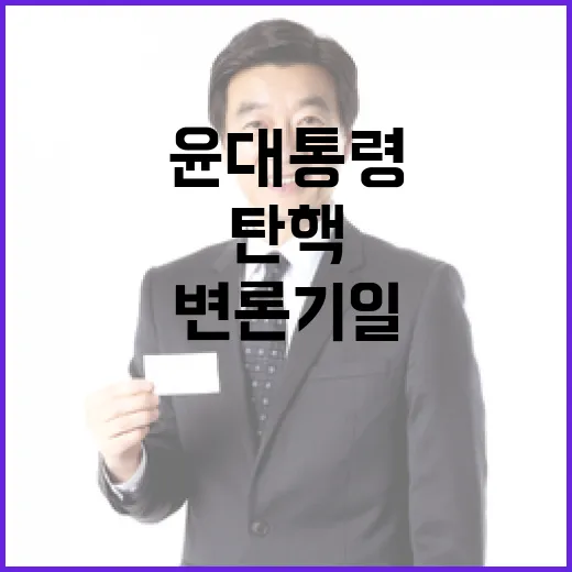 윤 대통령 탄핵 운명의 3차 변론기일 임박