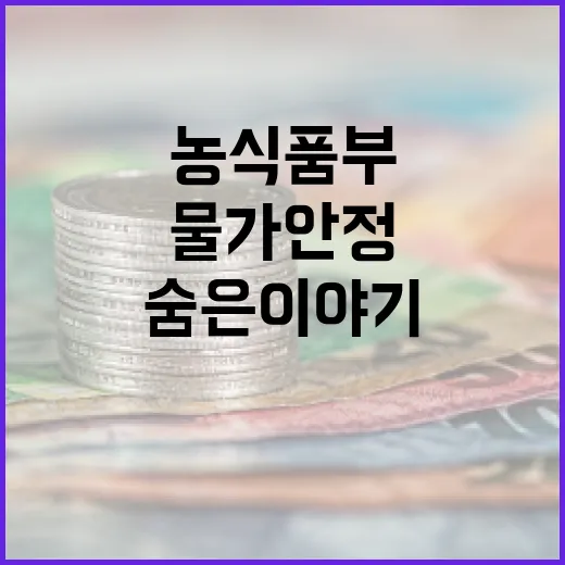 물가 안정 농식품부…