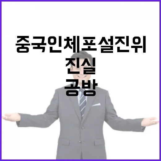 중국인 체포설 진위…