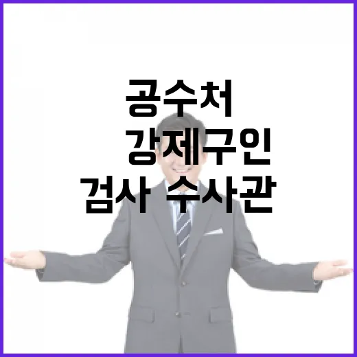 공수처 尹 강제구인…