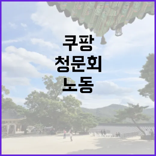 쿠팡 청문회 야간노…