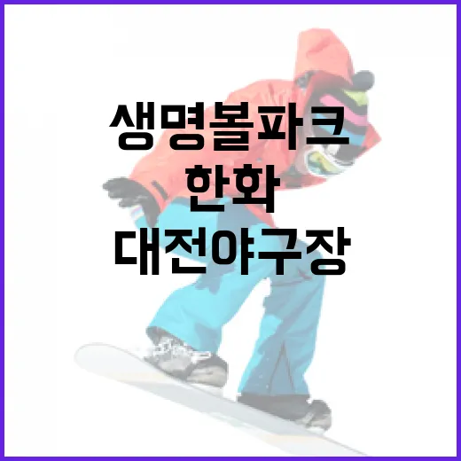 한화생명 볼파크 대…