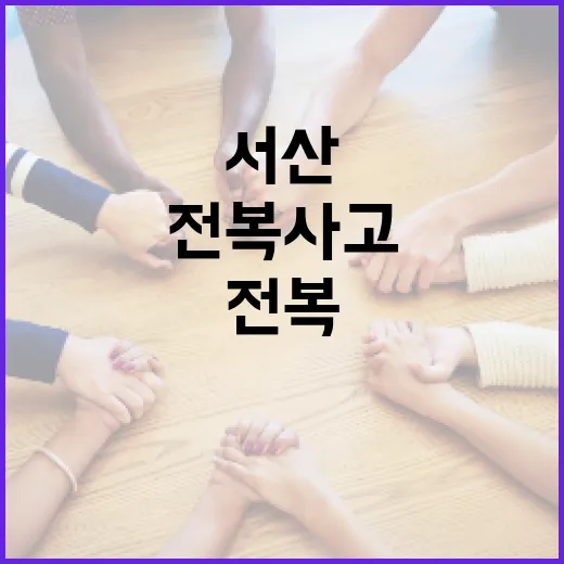 전복 사고 서산 해…