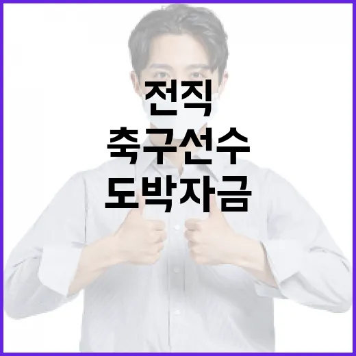 도박자금 전직 축구…