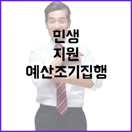 정부 지원 민생정책 신속 추진 40% 예산 조기 집행!