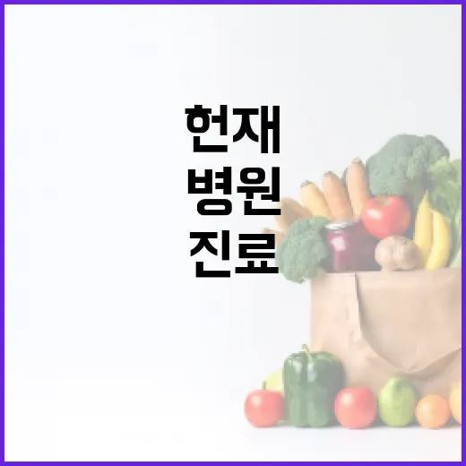 헌재 출석 병원 진…