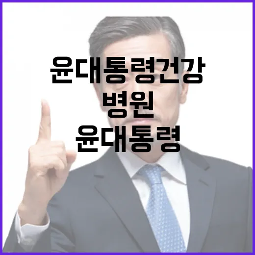 윤대통령 건강 검진…