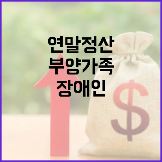 장애인 부양가족 연…