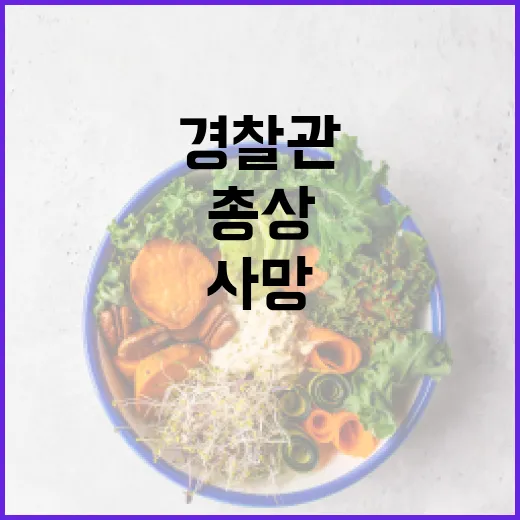 부산 경찰관 총상 …