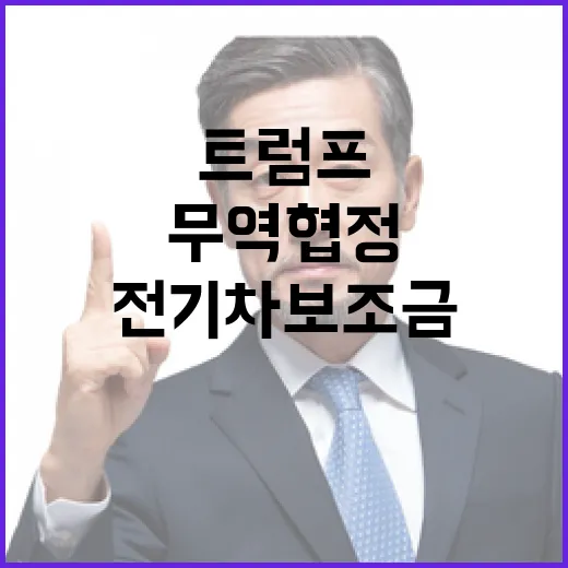 트럼프 무역협정 변…