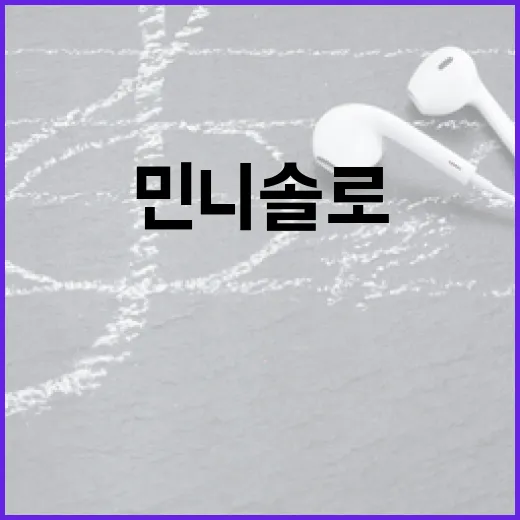 민니 솔로 데뷔 미…