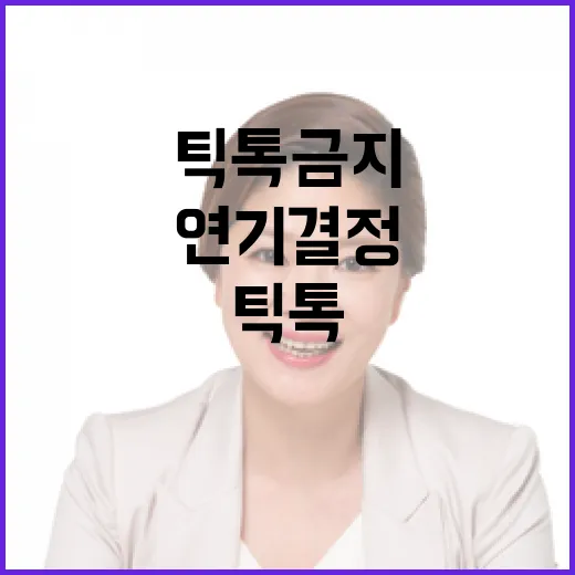 북핵 논란 틱톡금지…