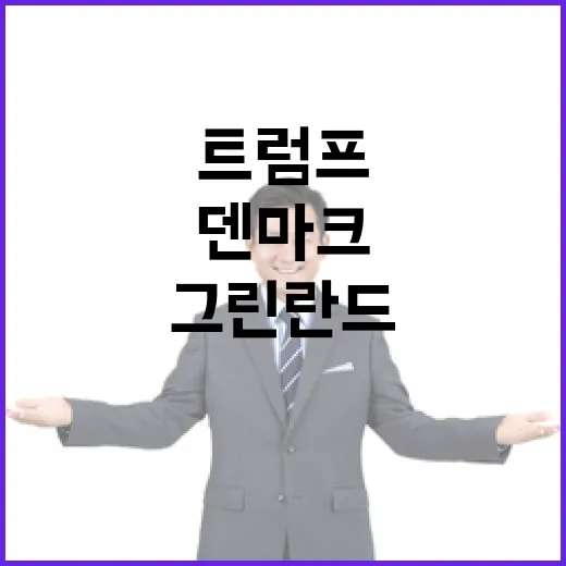 그린란드 매입 논란 트럼프 vs 덴마크의 진실은?