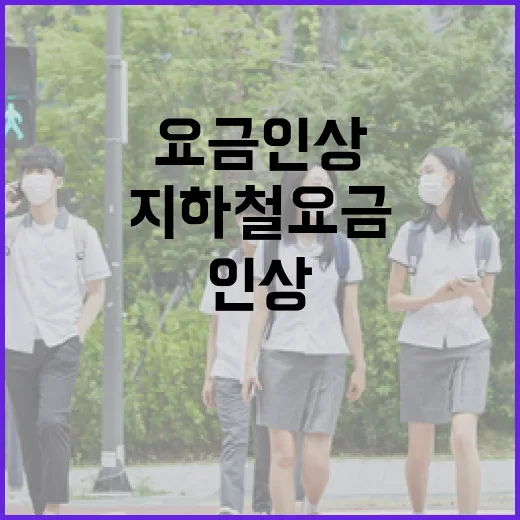 지하철 요금 인상 …