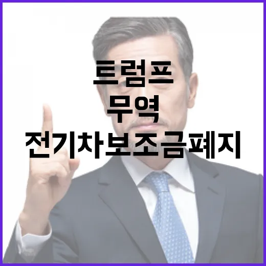 트럼프 무역혁명 칼…