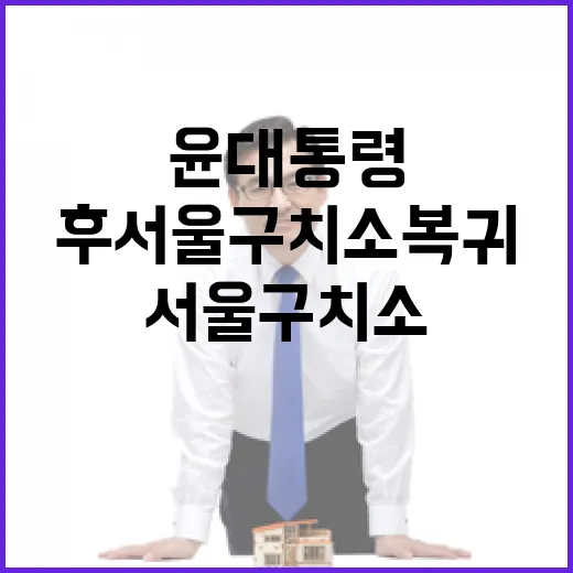 윤 대통령 병원 진료 후 서울 구치소 복귀