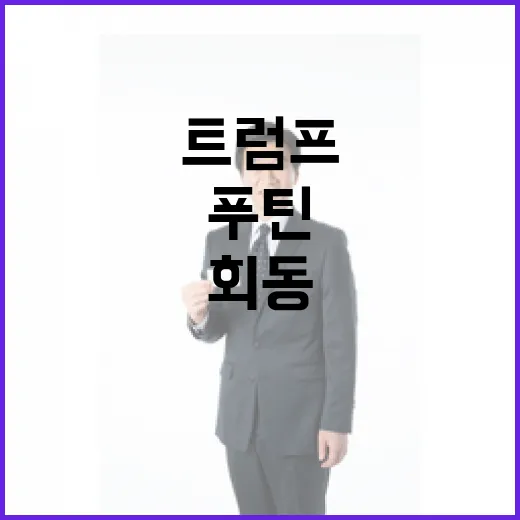 트럼프 시진핑푸틴의 비밀 회동! 그들만의 우정?