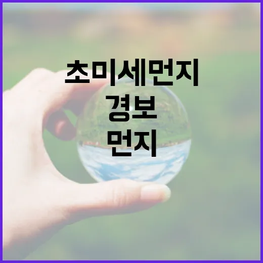 초미세먼지 경보 국…