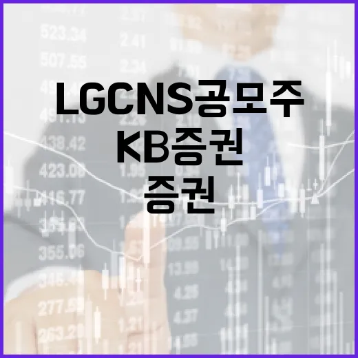 LG CNS 공모주…