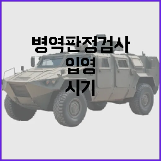 병역판정검사 선택권…