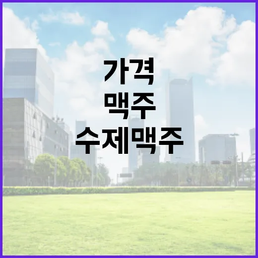 수제 맥주 가격 혁…