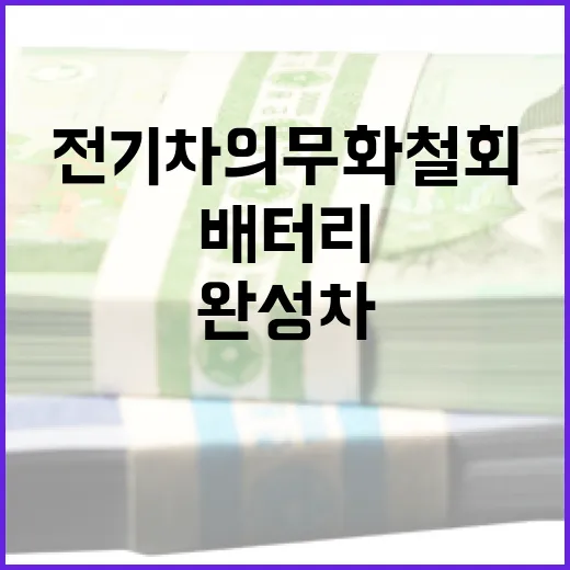 전기차 의무화 철회…