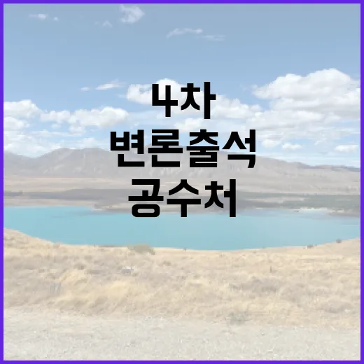 공수처 윤 변론 출…