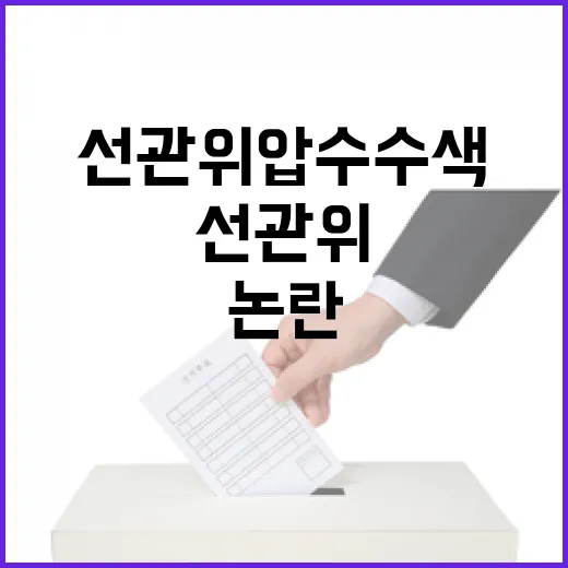 선관위 압수수색 논…