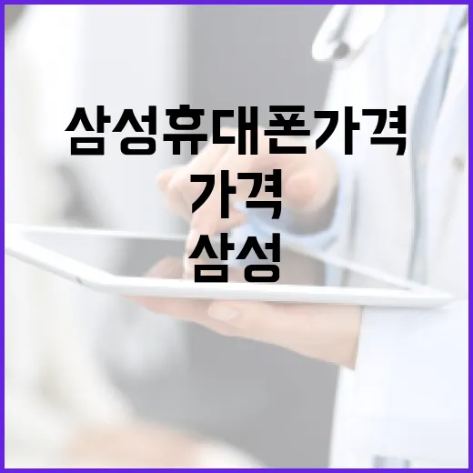 삼성 휴대폰 가격 …