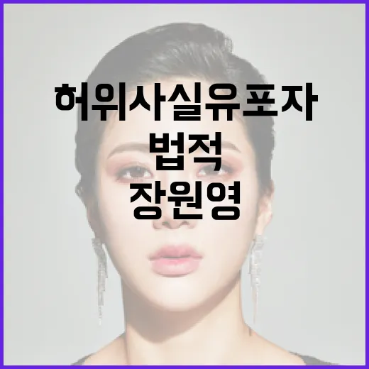 장원영 승소 허위사…