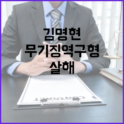 김명현 이야기 살해…