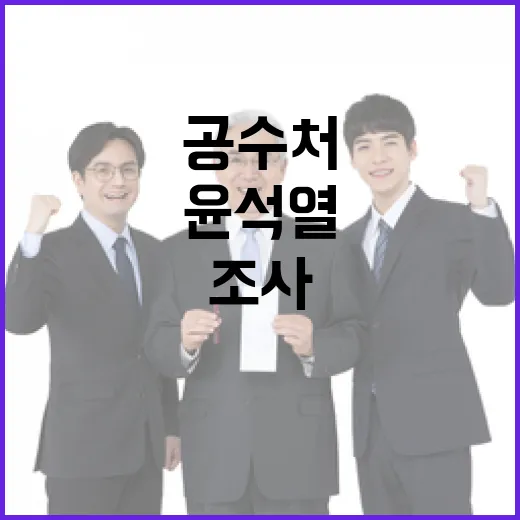 공수처 윤석열 현장…