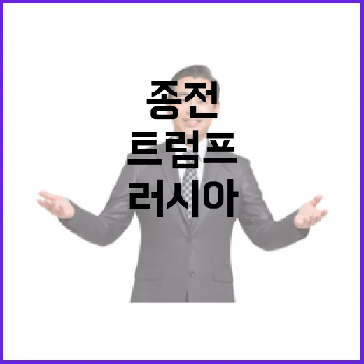 트럼프의 러시아 압…