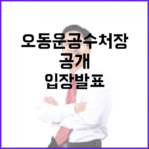 오동운 공수처장 화…