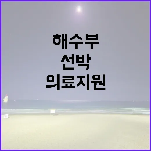 해수부 의료지원 선…