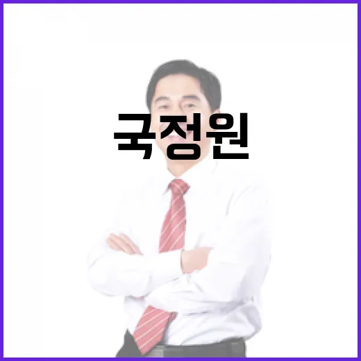 국정원 원장과 넘버…