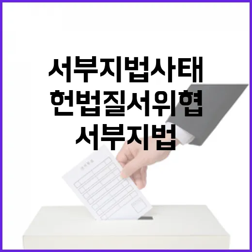 서부지법 사태 헌법…