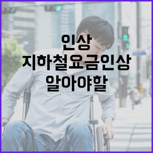 수도권 지하철 요금…