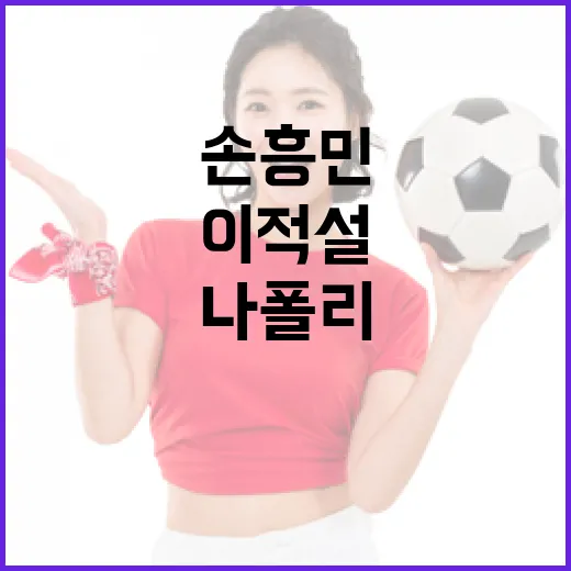 이적설 손흥민 나폴…