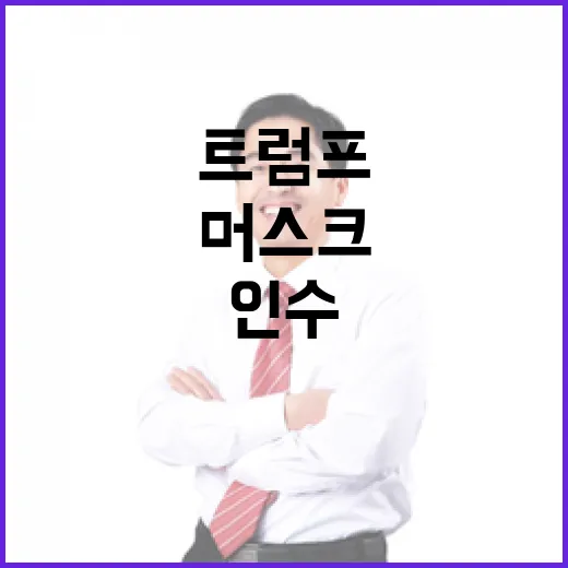 머스크와 트럼프 틱…