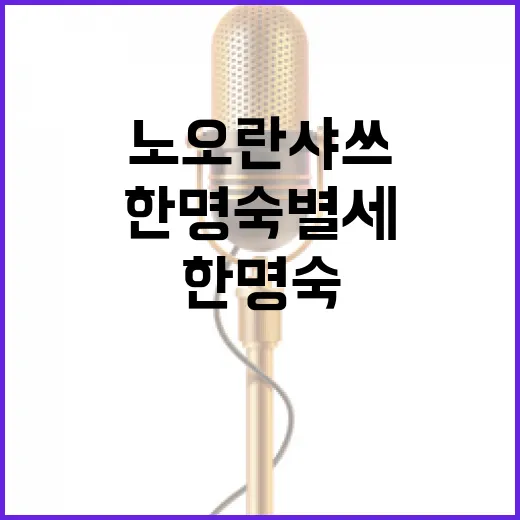 한명숙 별세 노오란…