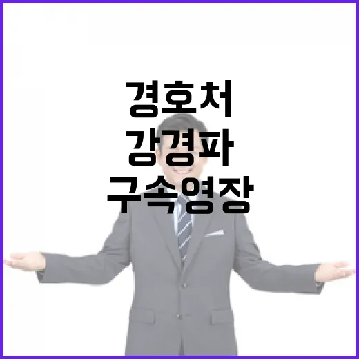 경호처 수사 강경파…