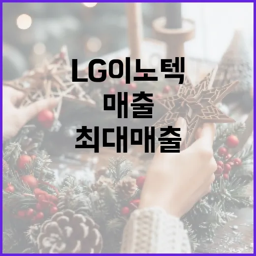 LG이노텍 사상 최대 매출 달성! 클릭하세요!