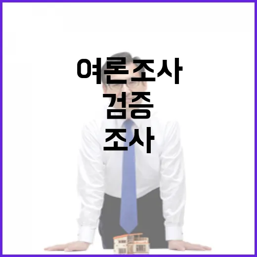 여론조사 검증 모두…