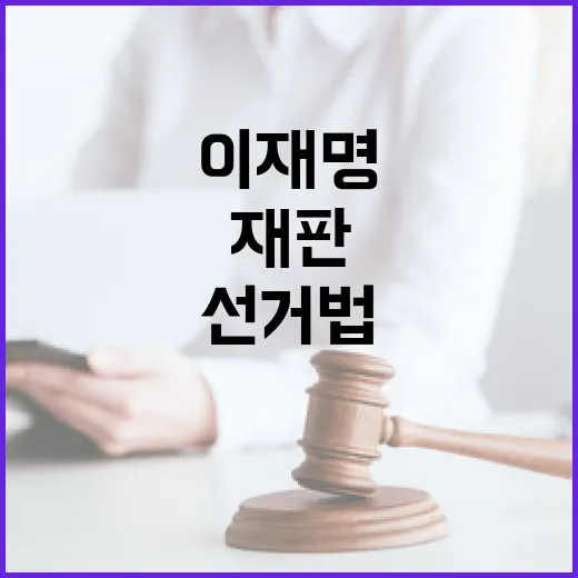 이재명 선거법 재판…