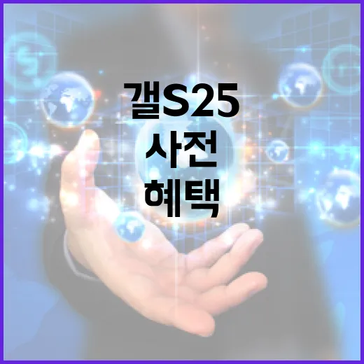 삼성 갤S25 파격…