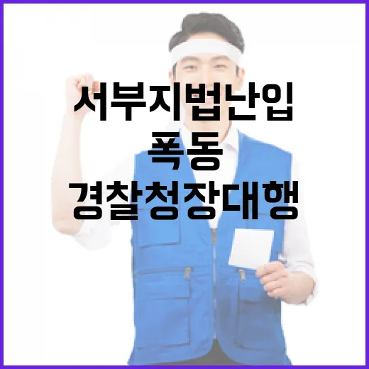 서부지법 난입 경찰…