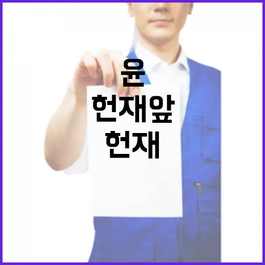 헌재 앞 윤·김 사…