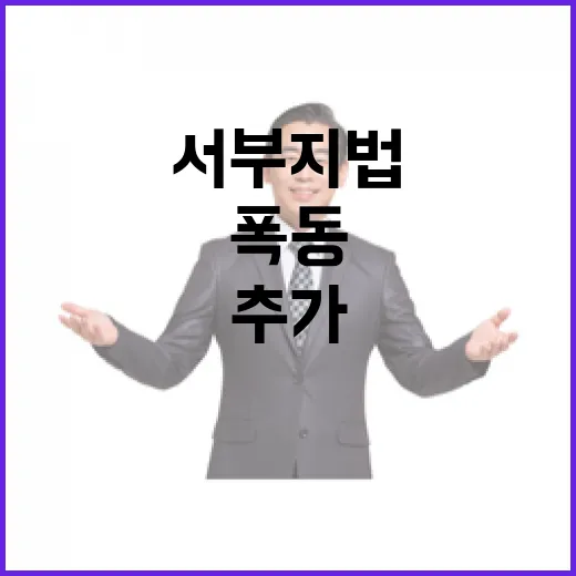 폭동 주동자 추가 …