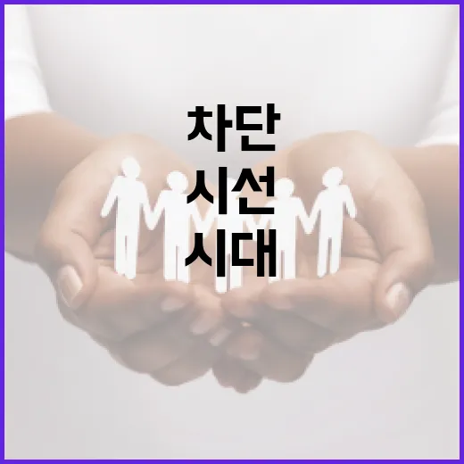 세상 사람들의 시선…